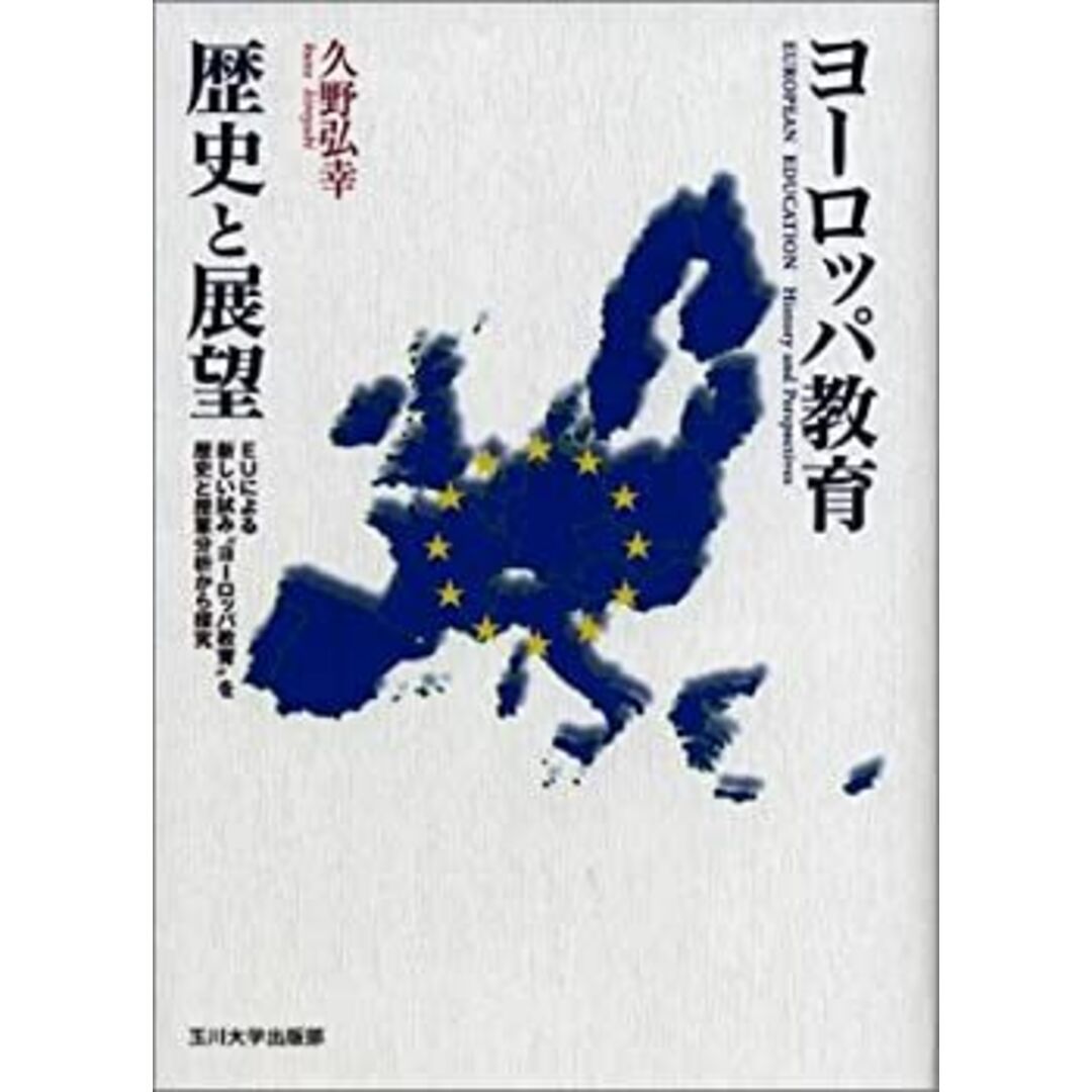 ヨーロッパ教育 歴史と展望―EUによる新しい試み“ヨーロッパ教育”を歴史と授業分析から探究 エンタメ/ホビーのエンタメ その他(その他)の商品写真