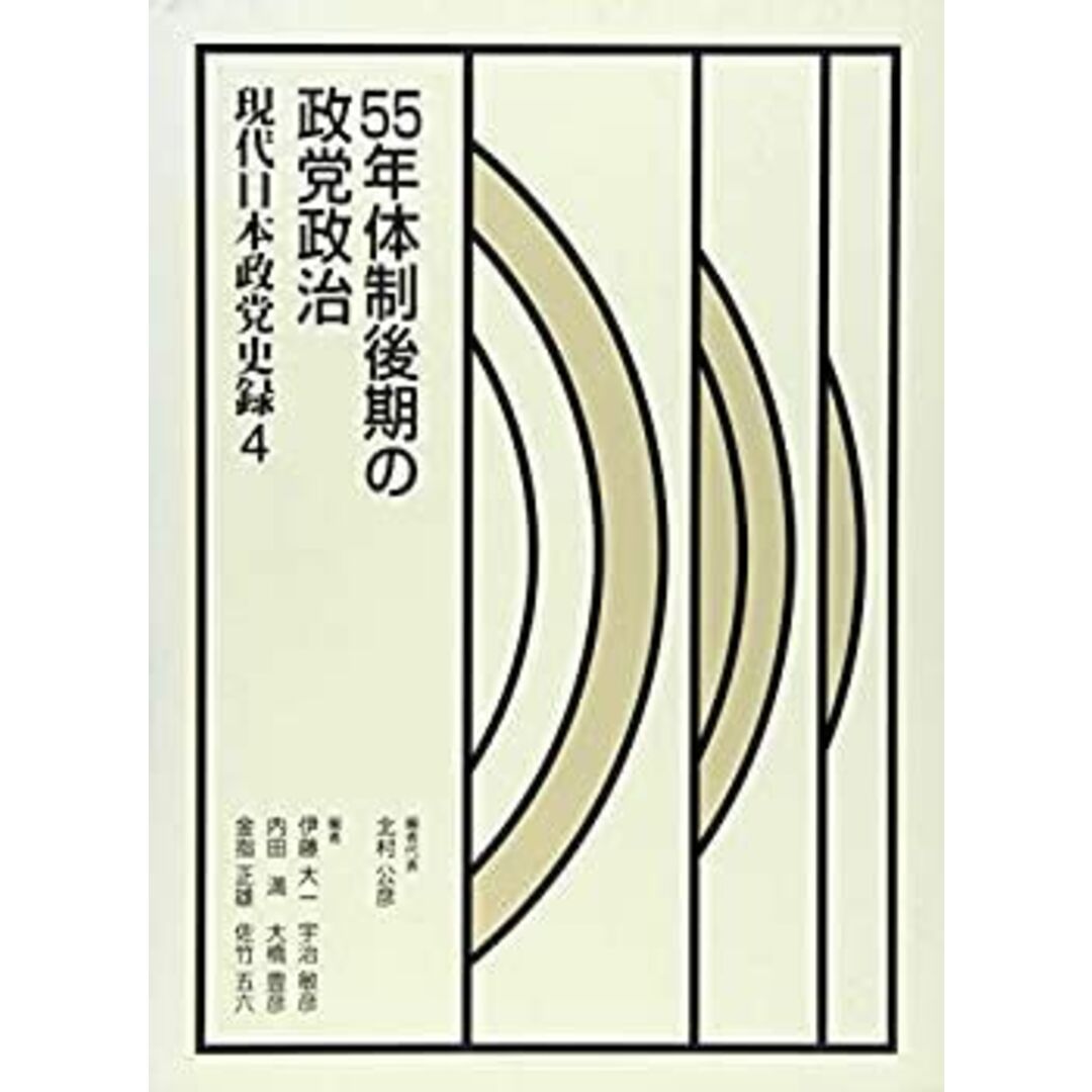 現代日本政党史録 第4巻 55年体制後期の政党政治 エンタメ/ホビーのエンタメ その他(その他)の商品写真