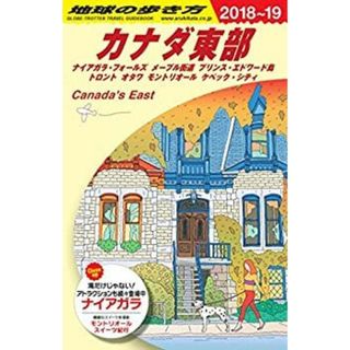 B18 地球の歩き方 カナダ東部 2018~2019(その他)