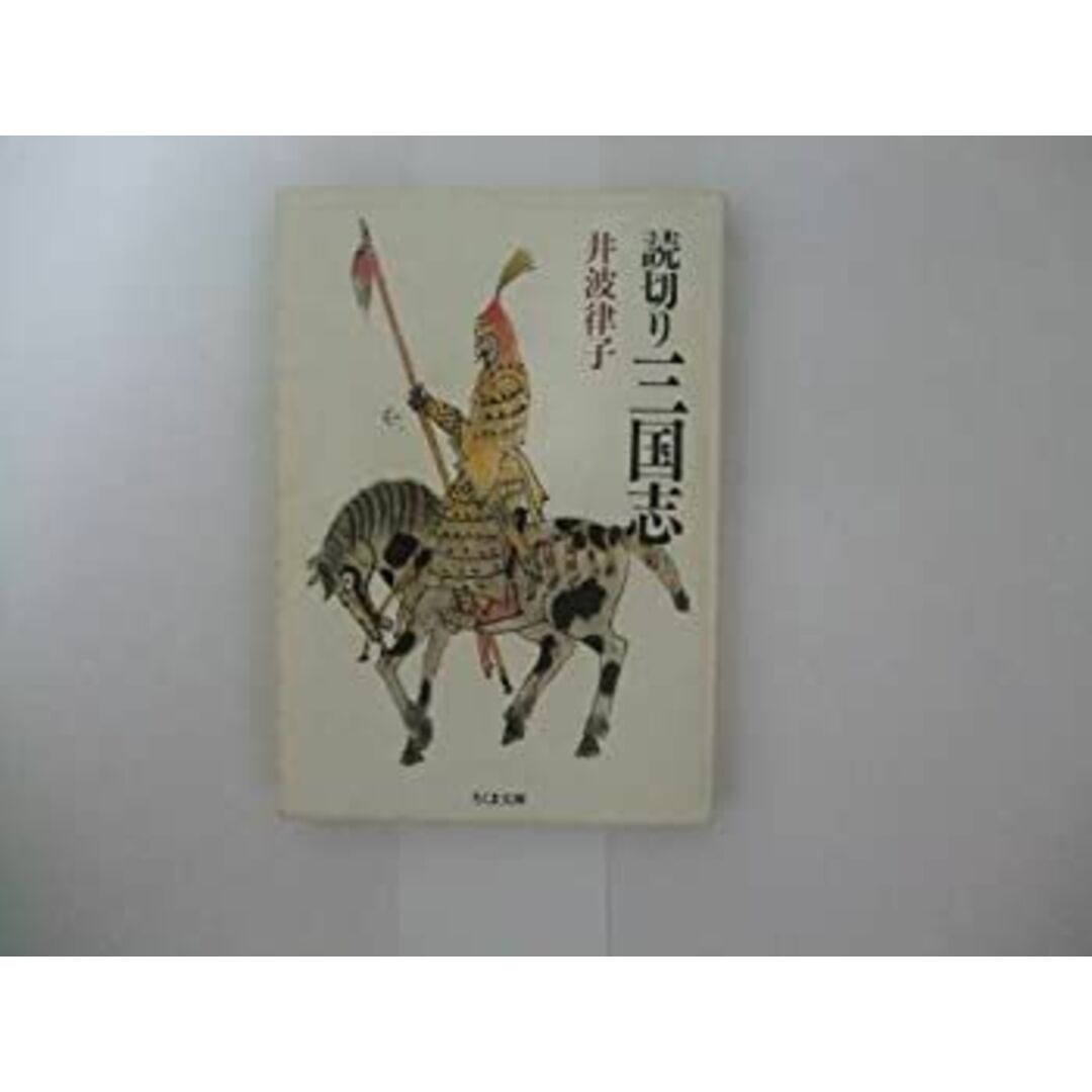 読切り三国志 (ちくま文庫) エンタメ/ホビーのエンタメ その他(その他)の商品写真