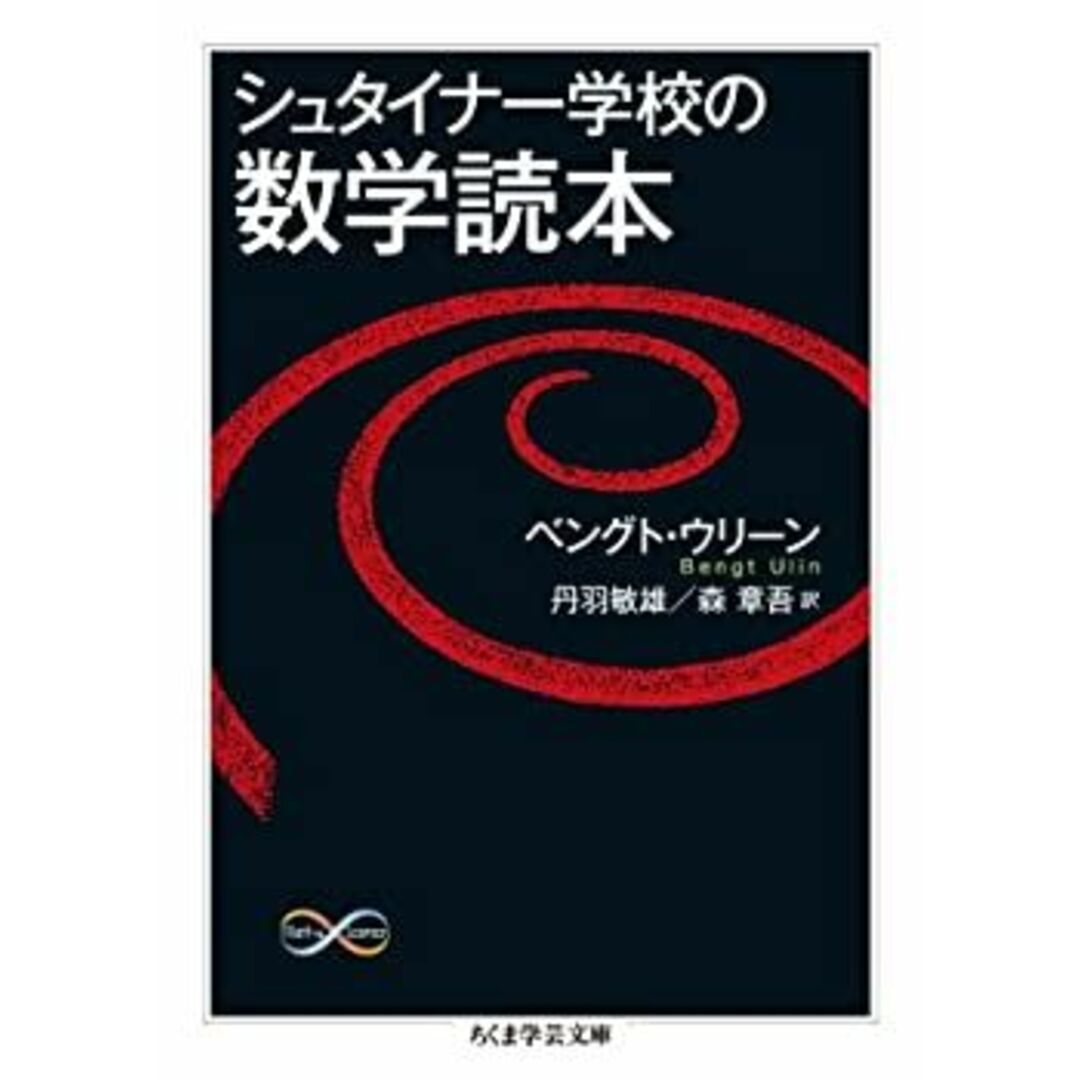 シュタイナー学校の数学読本 (ちくま学芸文庫) エンタメ/ホビーのエンタメ その他(その他)の商品写真