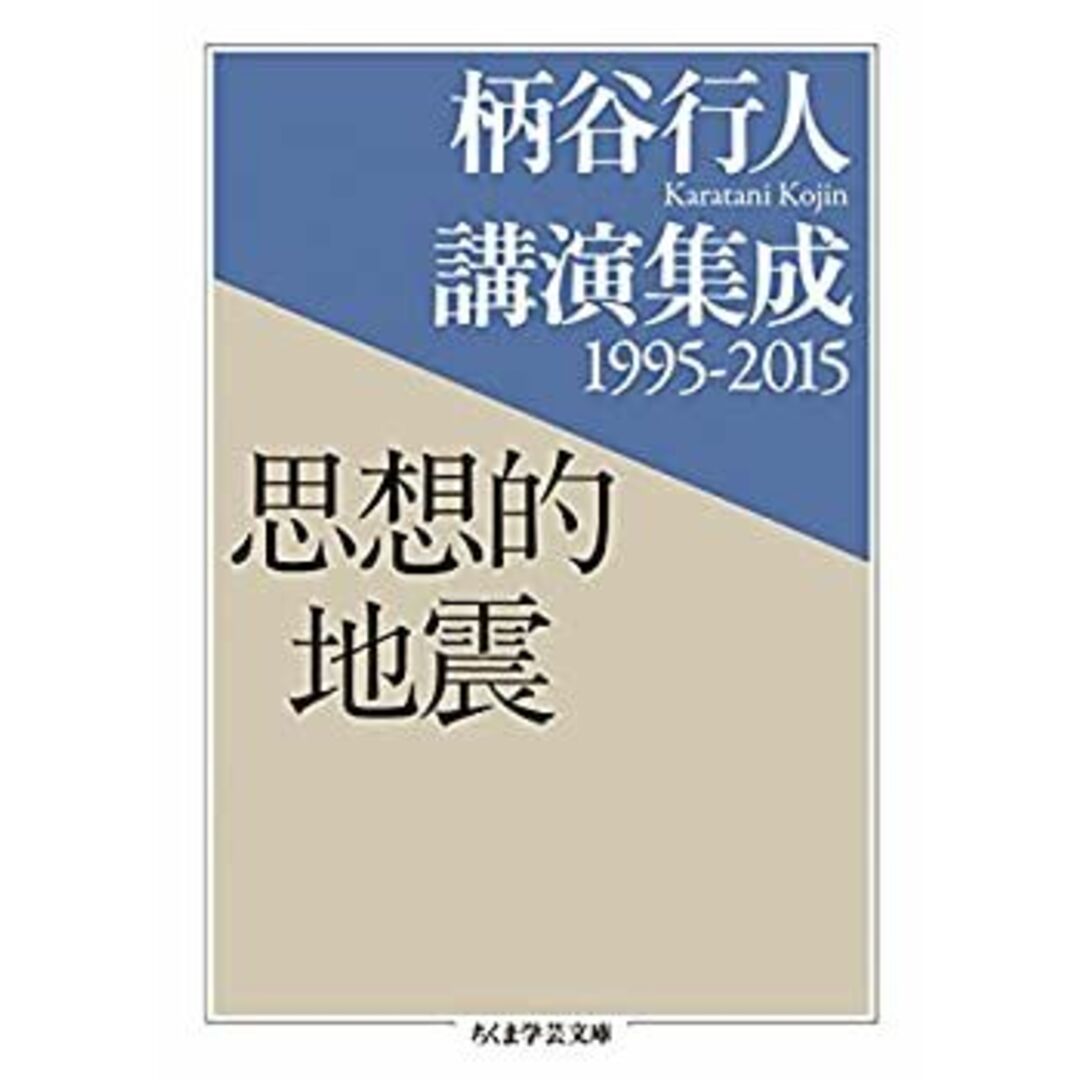 柄谷行人講演集成1995-2015 思想的地震 (ちくま学芸文庫) エンタメ/ホビーのエンタメ その他(その他)の商品写真