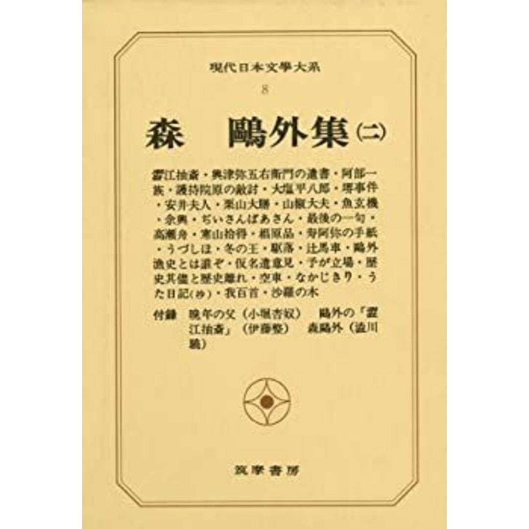 現代日本文学大系 8 森鴎外集 2 エンタメ/ホビーのエンタメ その他(その他)の商品写真