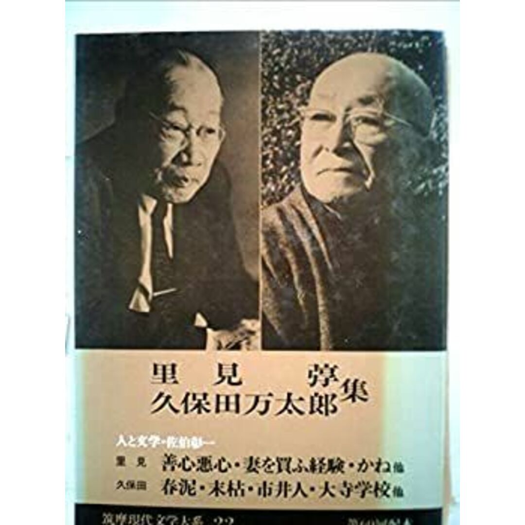 筑摩現代文学大系 22 里見・久保田万太郎集 エンタメ/ホビーのエンタメ その他(その他)の商品写真