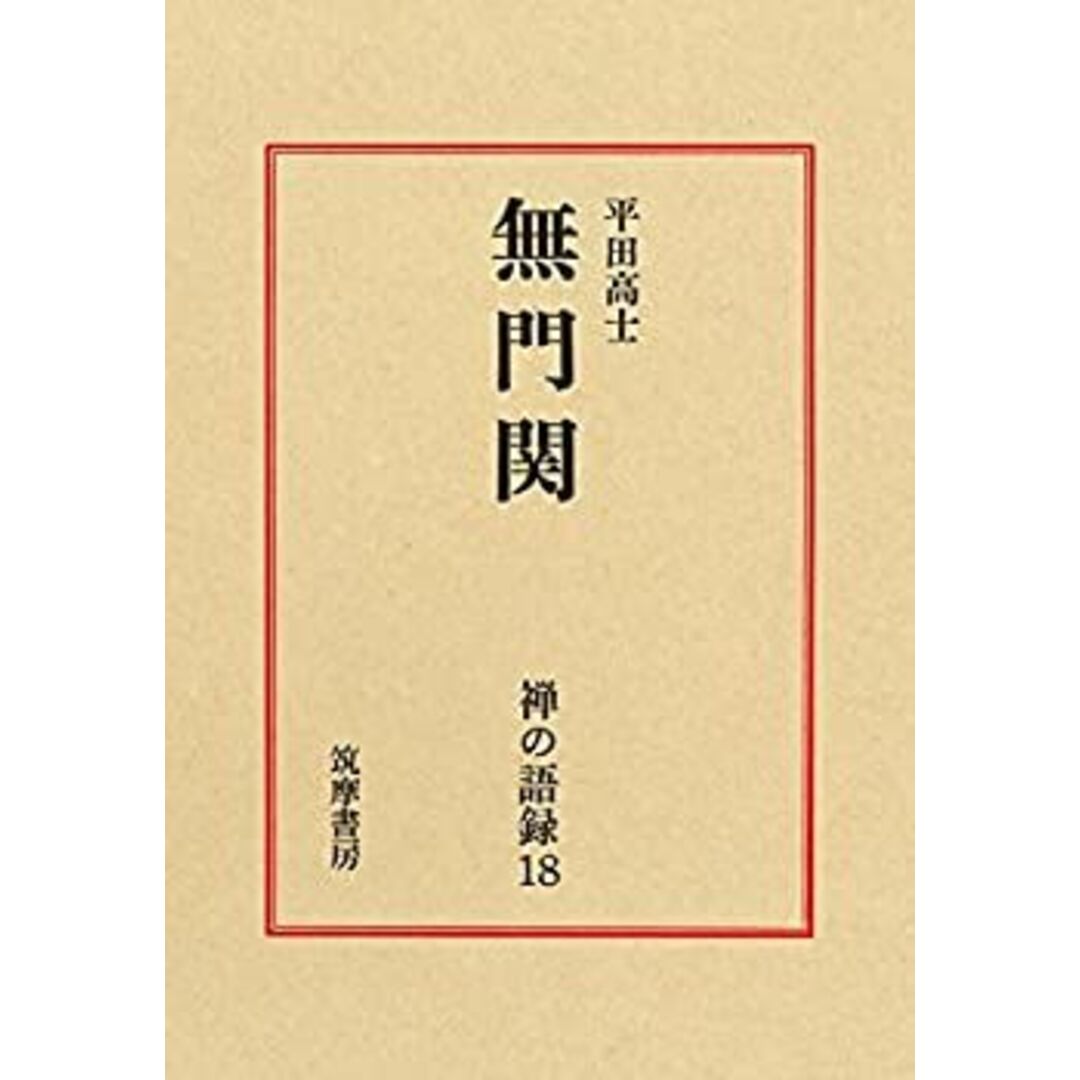 禅の語録 18 無門関 (シリーズ・全集)