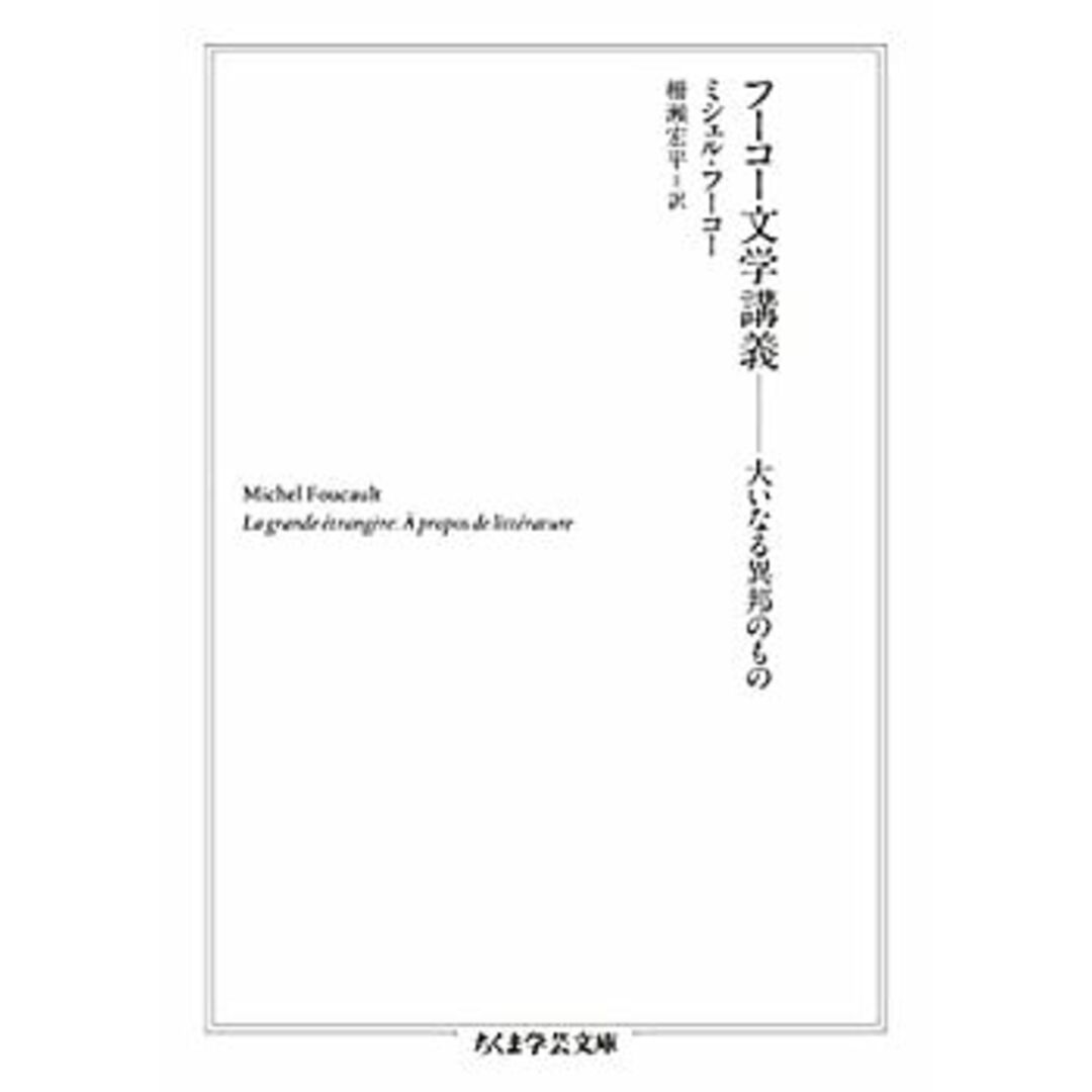 フーコー文学講義 ――大いなる異邦のもの (ちくま学芸文庫) エンタメ/ホビーのエンタメ その他(その他)の商品写真