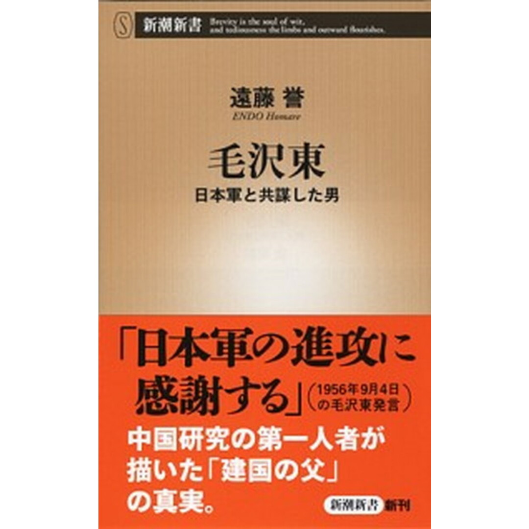 毛沢東 日本軍と共謀した男 /新潮社/遠藤誉(新書) エンタメ/ホビーのエンタメ その他(その他)の商品写真