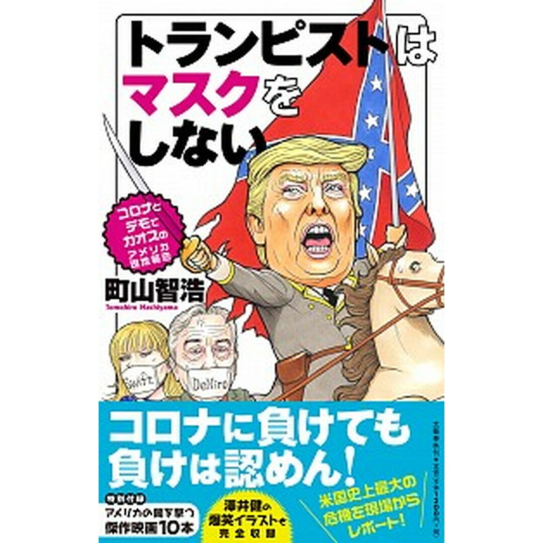 トランピストはマスクをしない コロナとデモでカオスのアメリカ現地報告 /文藝春秋/町山智浩(単行本) エンタメ/ホビーの本(文学/小説)の商品写真