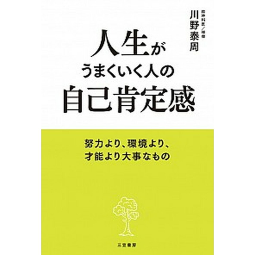人生がうまくいく人の自己肯定感 努力より、環境より、才能より大事なもの /三笠書房/川野泰周(単行本) エンタメ/ホビーの本(文学/小説)の商品写真
