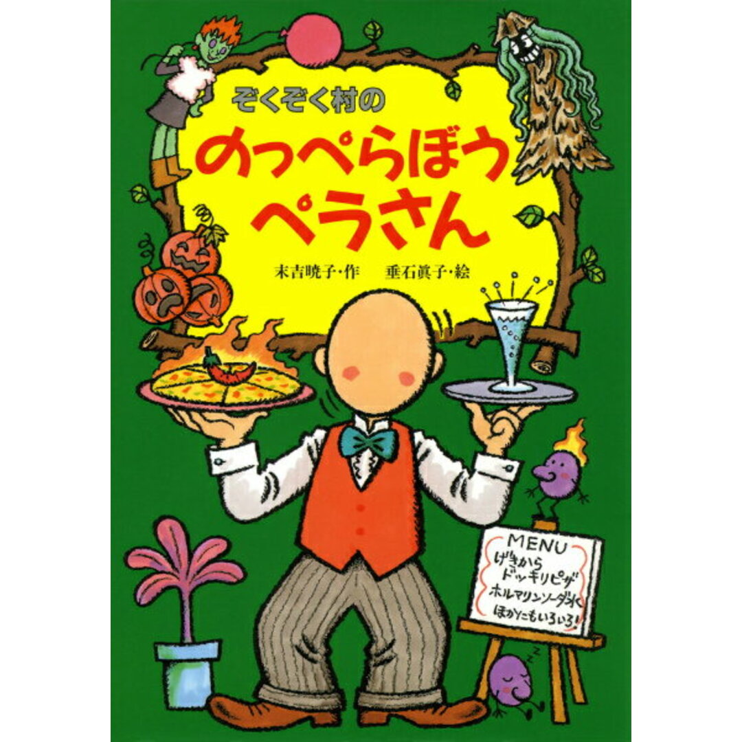 ぞくぞく村ののっぺらぼうペラさん /あかね書房/末吉暁子(単行本) エンタメ/ホビーの本(絵本/児童書)の商品写真
