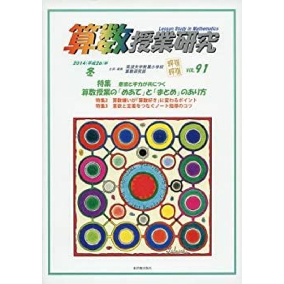 算数授業研究 VOL.91 エンタメ/ホビーのエンタメ その他(その他)の商品写真