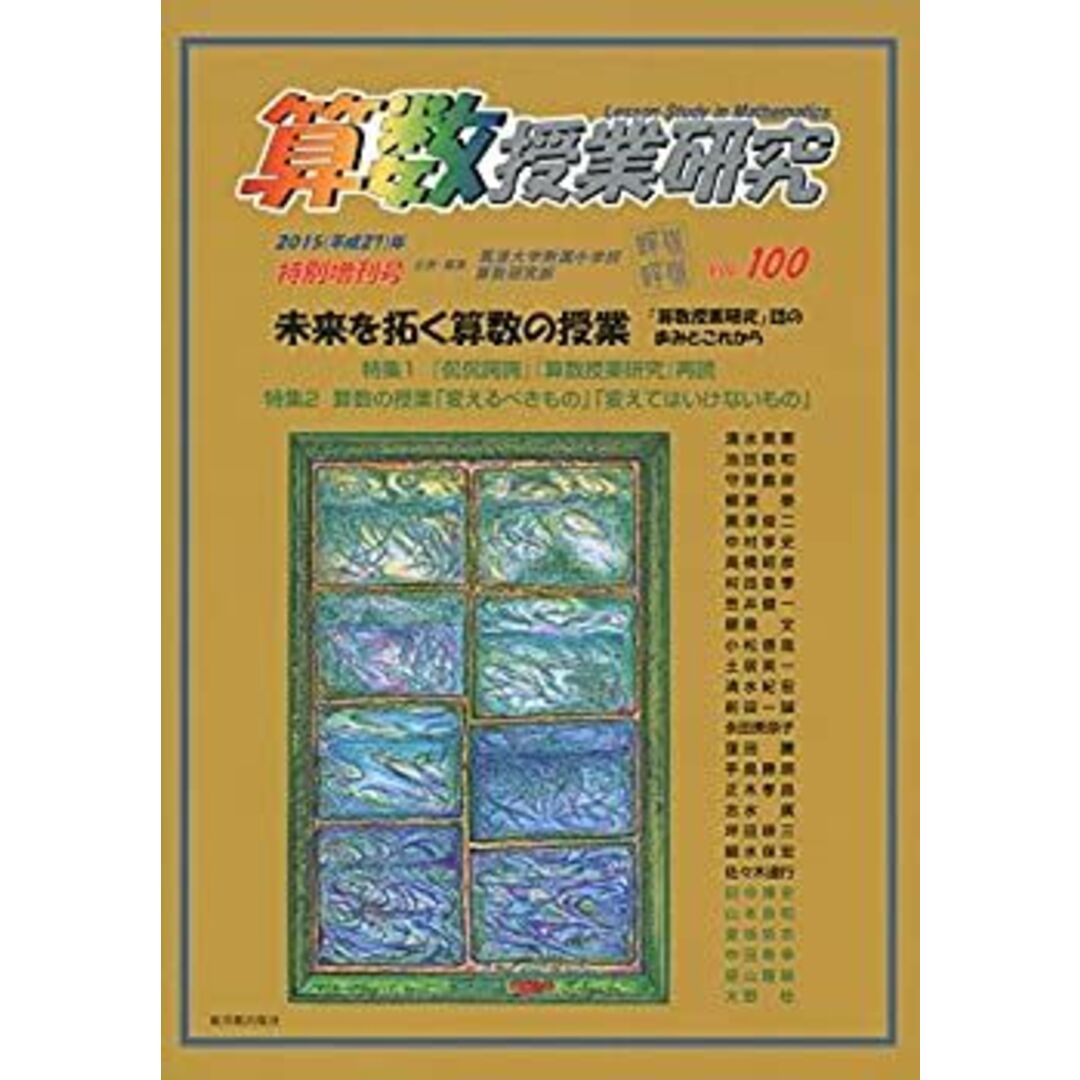 算数授業研究Vol.100 エンタメ/ホビーのエンタメ その他(その他)の商品写真