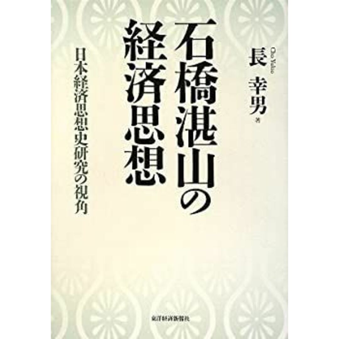 石橋湛山の経済思想―日本経済思想史研究の視角 エンタメ/ホビーのエンタメ その他(その他)の商品写真