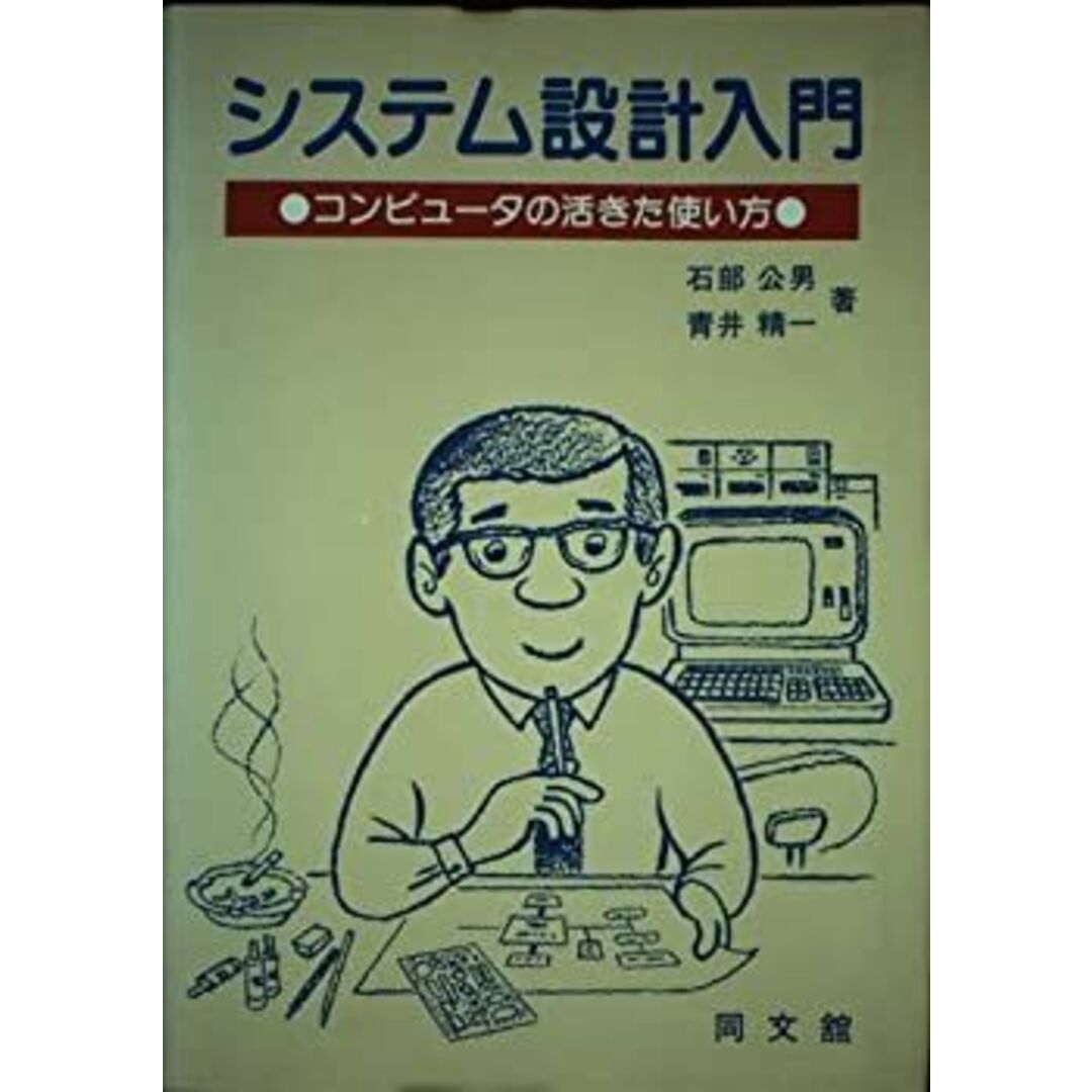 システム設計入門―コンピュータの活きた使い方 エンタメ/ホビーのエンタメ その他(その他)の商品写真