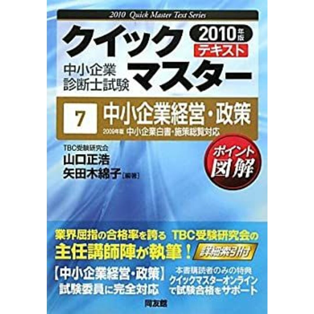 中小企業診断士試験クイックマスターテキスト〈7〉中小企業経営・政策〈2010年版〉 (中小企業診断士試験クイックマスターシリーズ 7) エンタメ/ホビーのエンタメ その他(その他)の商品写真
