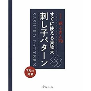 新装版花ふきん78 すぐに使える実物大刺し子パターン(その他)