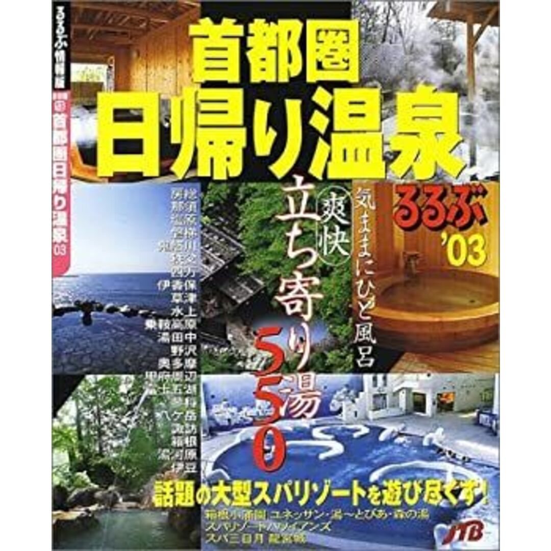 首都圏日帰り温泉 '03 (るるぶ情報版 首都圏 13)の通販 by ドリ 首都圏日帰り温泉 '03 (るるぶ情報版 首都圏 13)の通販 by ドリ