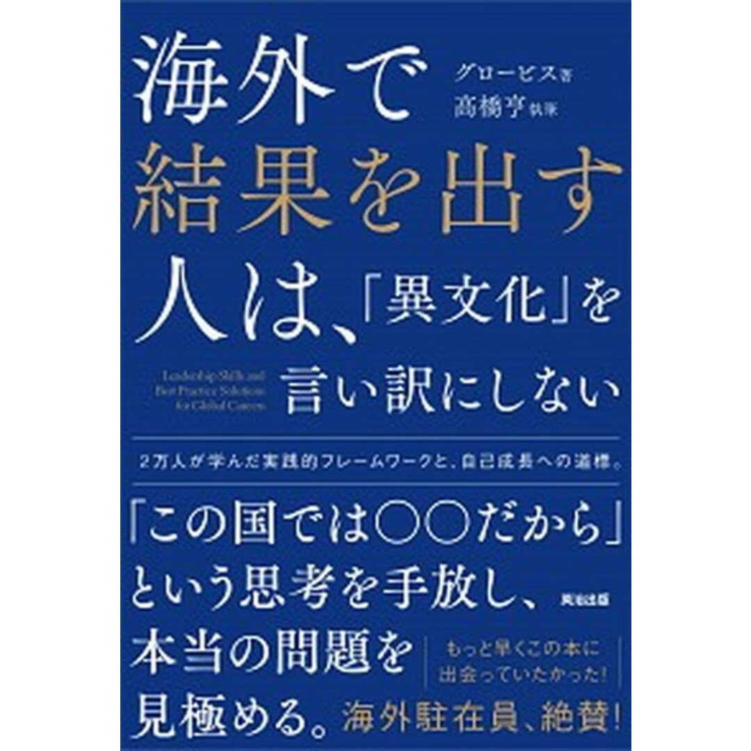 海外で結果を出す人は、「異文化」を言い訳にしない /英治出版/グロービス(単行本(ソフトカバー)) エンタメ/ホビーの本(ビジネス/経済)の商品写真