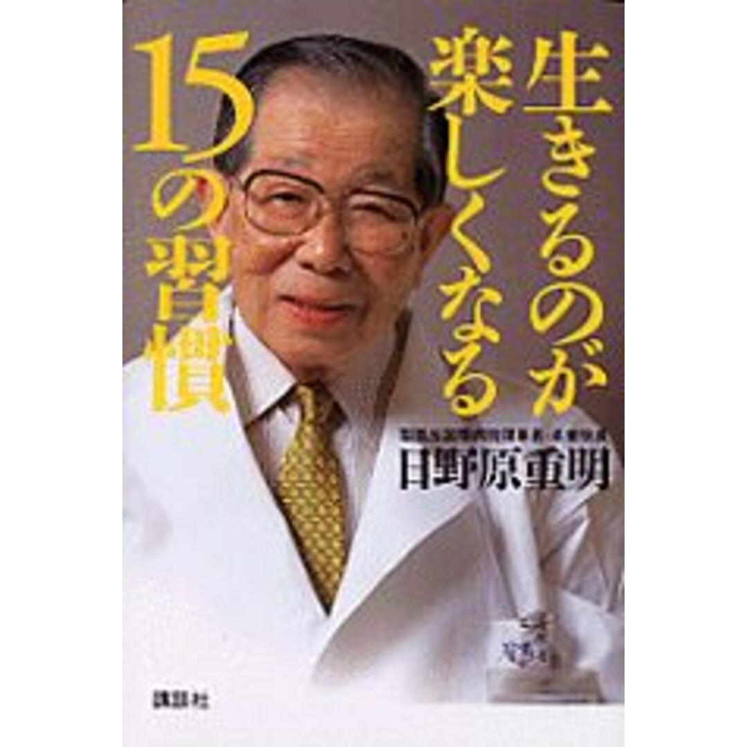 生きるのが楽しくなる15の習慣/講談社/日野原重明(単行本) エンタメ/ホビーの本(文学/小説)の商品写真