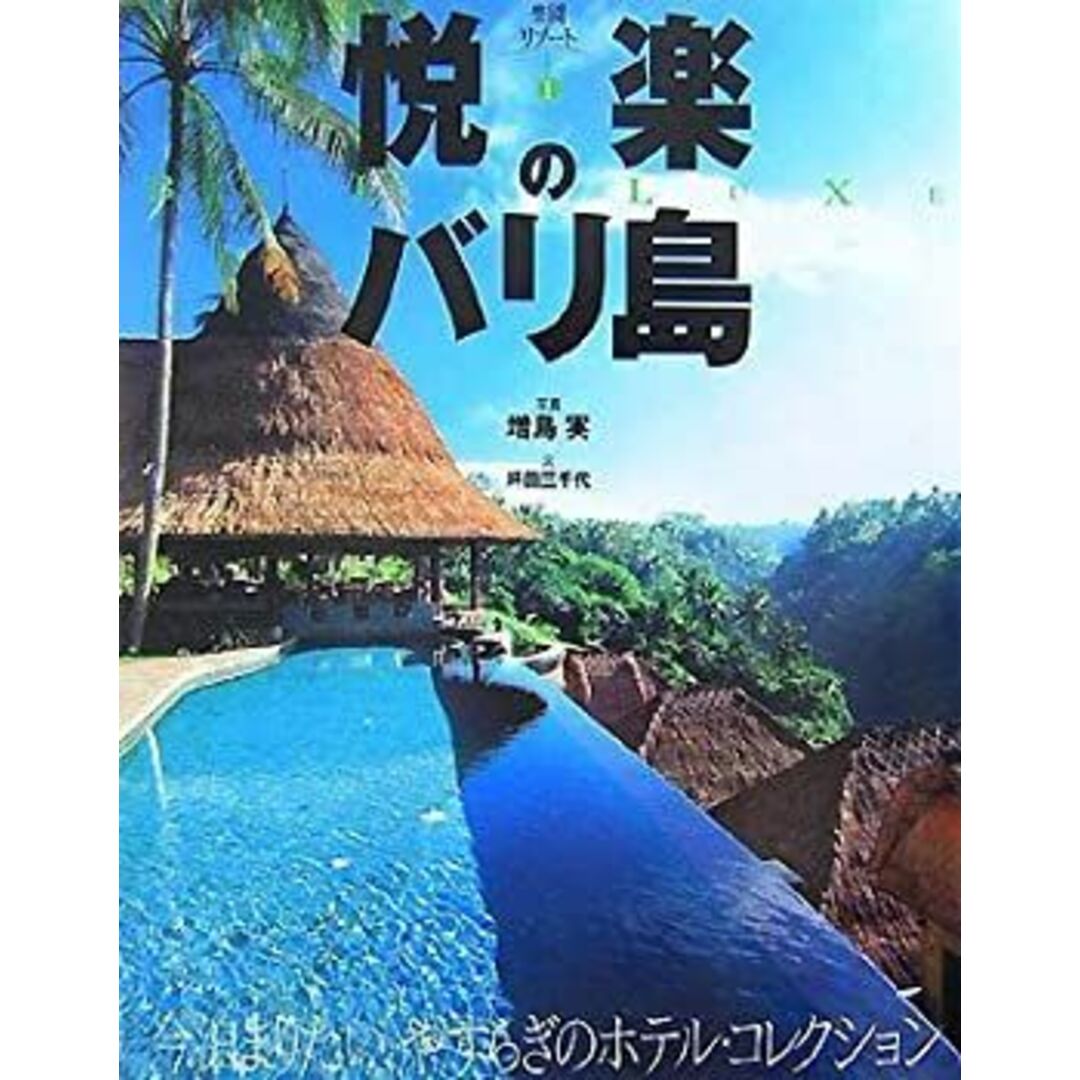 悦楽のバリ島―今泊まりたい、やすらぎのホテル・コレクション (楽園リゾート) エンタメ/ホビーのエンタメ その他(その他)の商品写真
