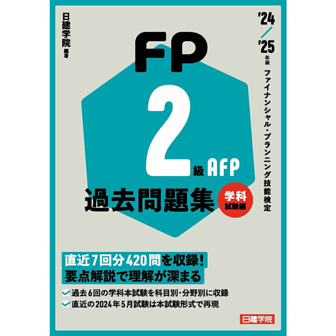 FP2級・AFP過去問題集 学科試験編 ’24-’25年版/建築資料研究社/日建学院(単行本(ソフトカバー)) エンタメ/ホビーの本(資格/検定)の商品写真