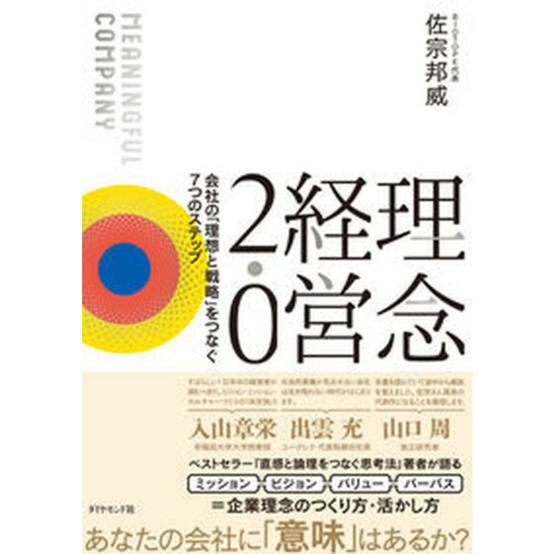理念経営2.0 会社の「理想と戦略」をつなぐ7つのステップ/ダイヤモンド社/佐宗邦威(単行本(ソフトカバー)) エンタメ/ホビーの本(ビジネス/経済)の商品写真