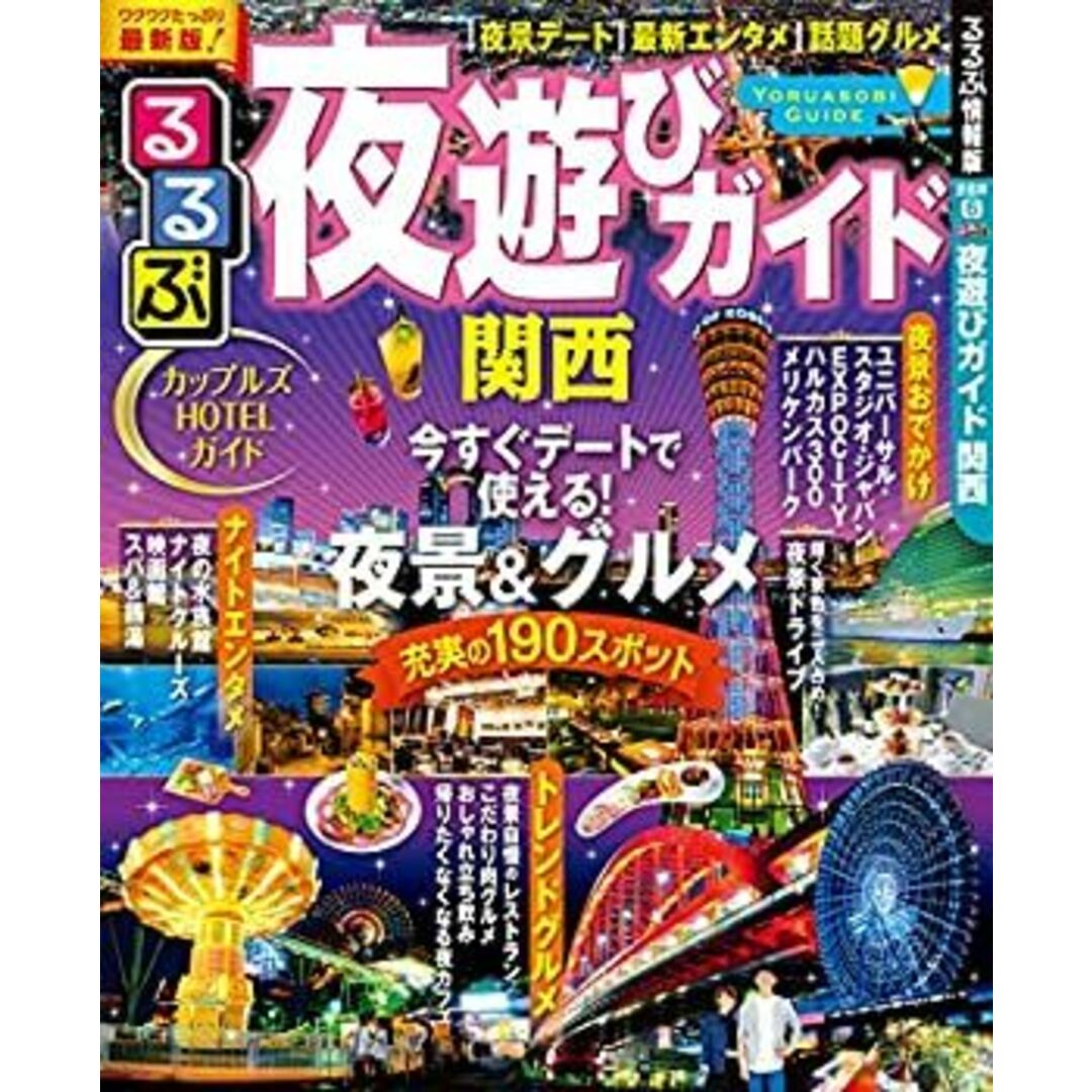 るるぶ夜遊びガイド 関西 (るるぶ情報版目的) エンタメ/ホビーのエンタメ その他(その他)の商品写真