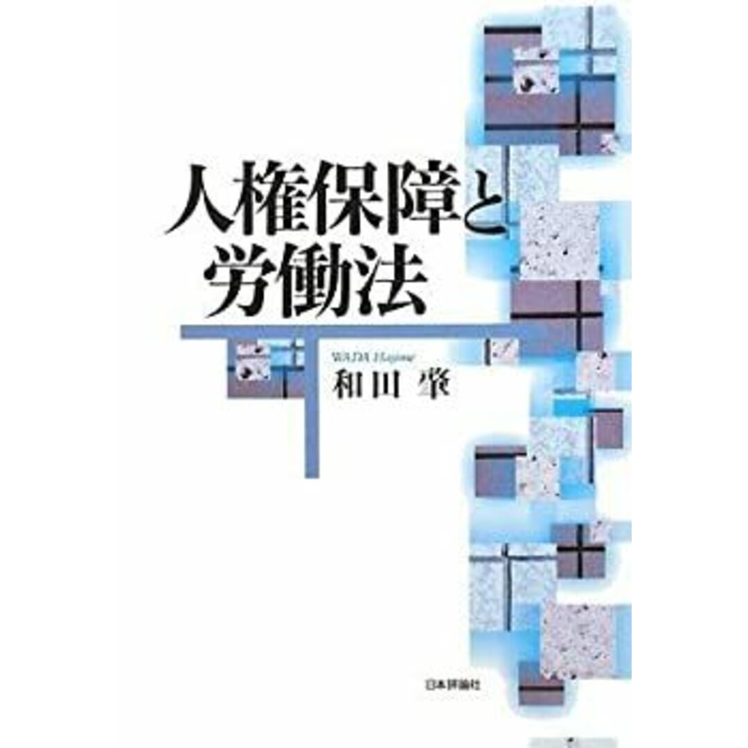 人権保障と労働法 エンタメ/ホビーのエンタメ その他(その他)の商品写真