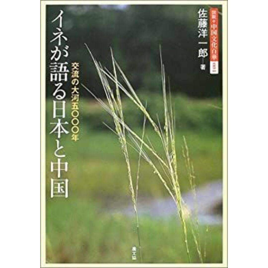 イネが語る日本と中国―交流の大河五〇〇〇年 (図説 中国文化百華) エンタメ/ホビーのエンタメ その他(その他)の商品写真