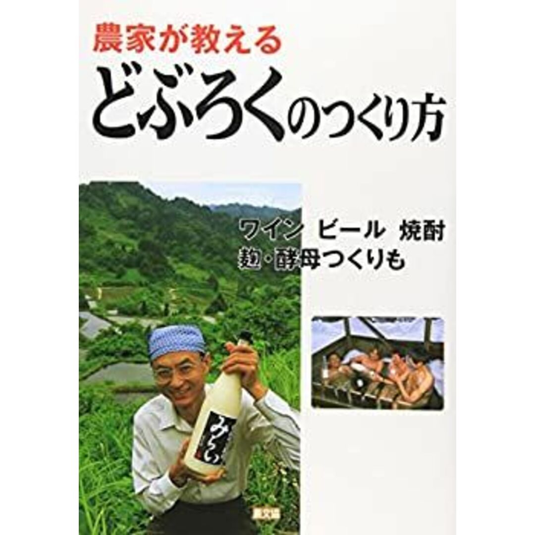 農家が教えるどぶろくのつくり方―ワイン、ビール、焼酎、麹・酵母つくりも エンタメ/ホビーのエンタメ その他(その他)の商品写真
