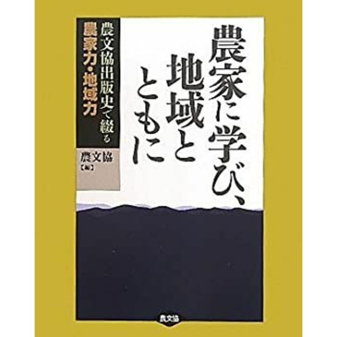農家に学び、地域とともに: 農文協出版史で綴る 農家力・地域力 エンタメ/ホビーのエンタメ その他(その他)の商品写真