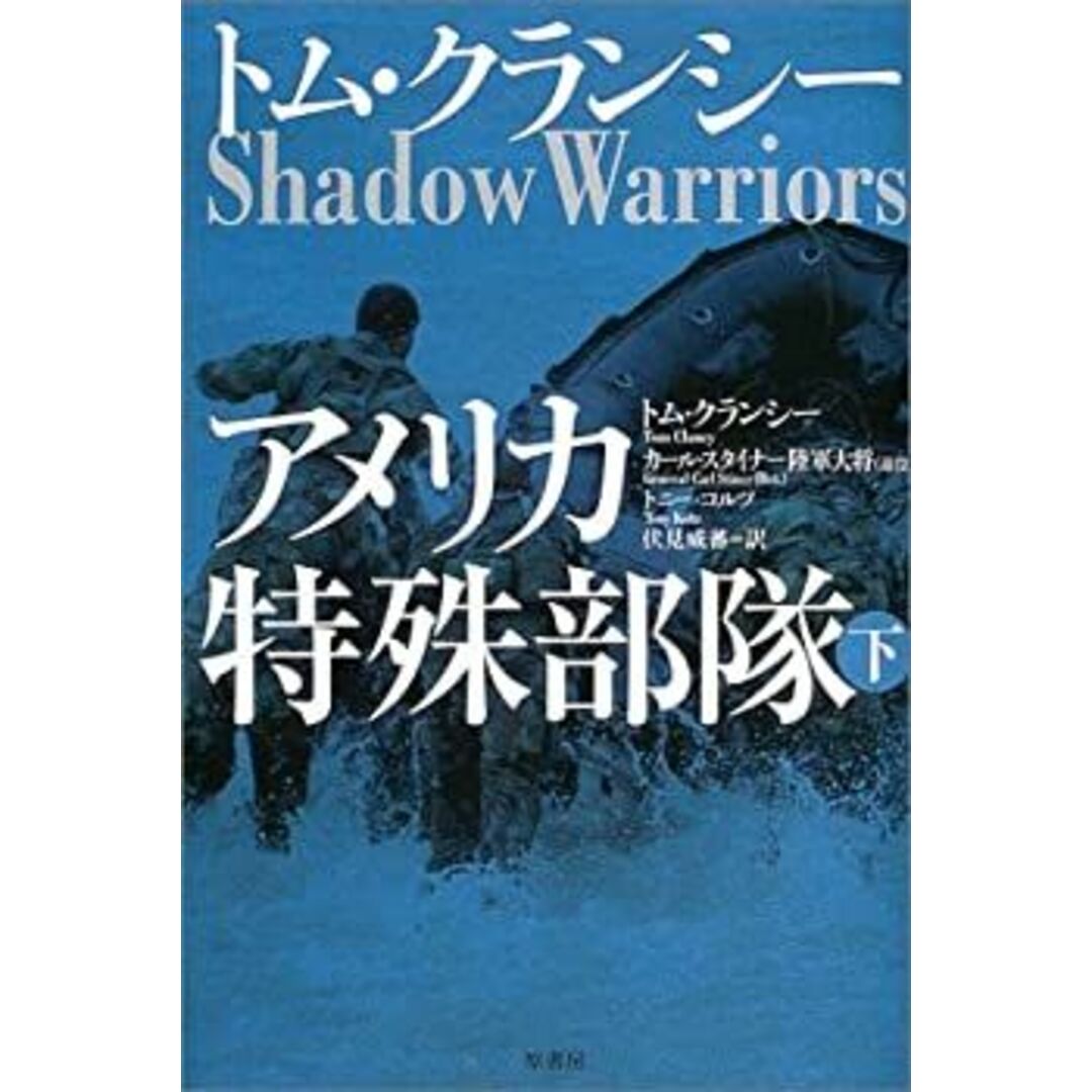 アメリカ特殊部隊〈下〉 エンタメ/ホビーのエンタメ その他(その他)の商品写真