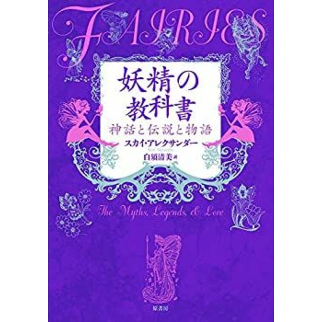 妖精の教科書:神話と伝説と物語 エンタメ/ホビーのエンタメ その他(その他)の商品写真