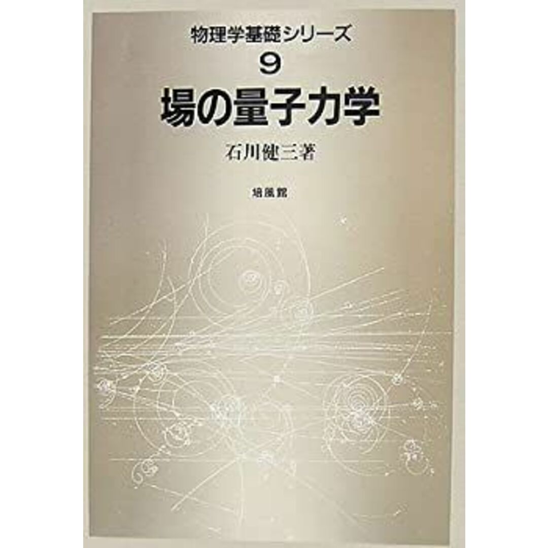 場の量子力学 (物理学基礎シリーズ) エンタメ/ホビーのエンタメ その他(その他)の商品写真