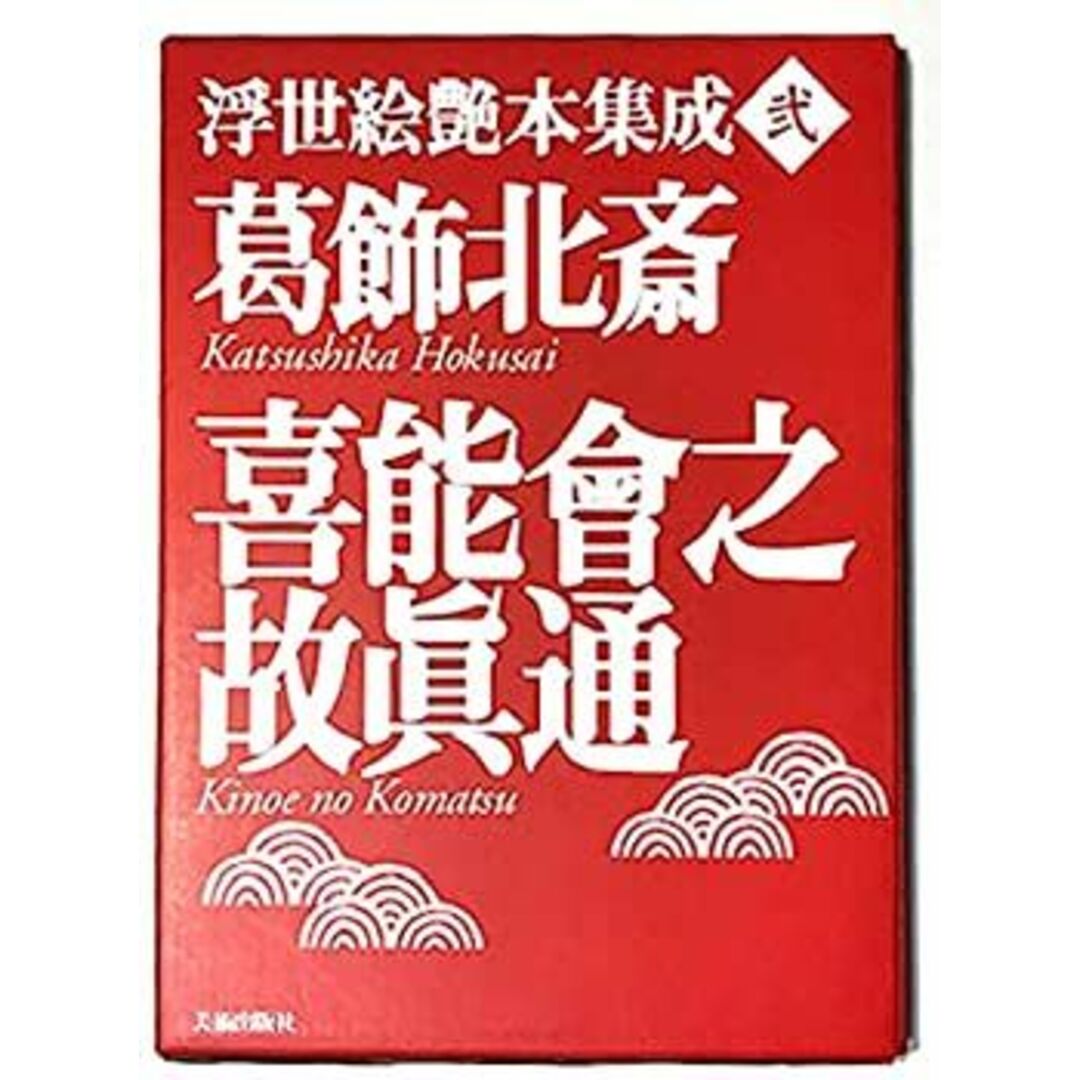 葛飾北斎 喜能会之故真通(キノエノコマツ) (浮世絵艶本集成) エンタメ/ホビーのエンタメ その他(その他)の商品写真