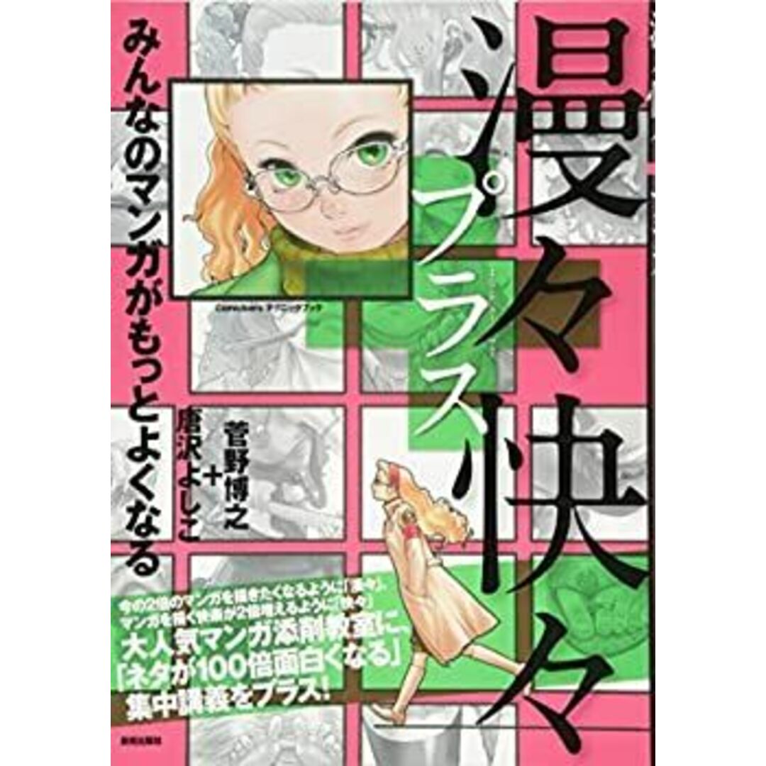 漫々快々プラス (Comickersテクニックブック) エンタメ/ホビーのエンタメ その他(その他)の商品写真