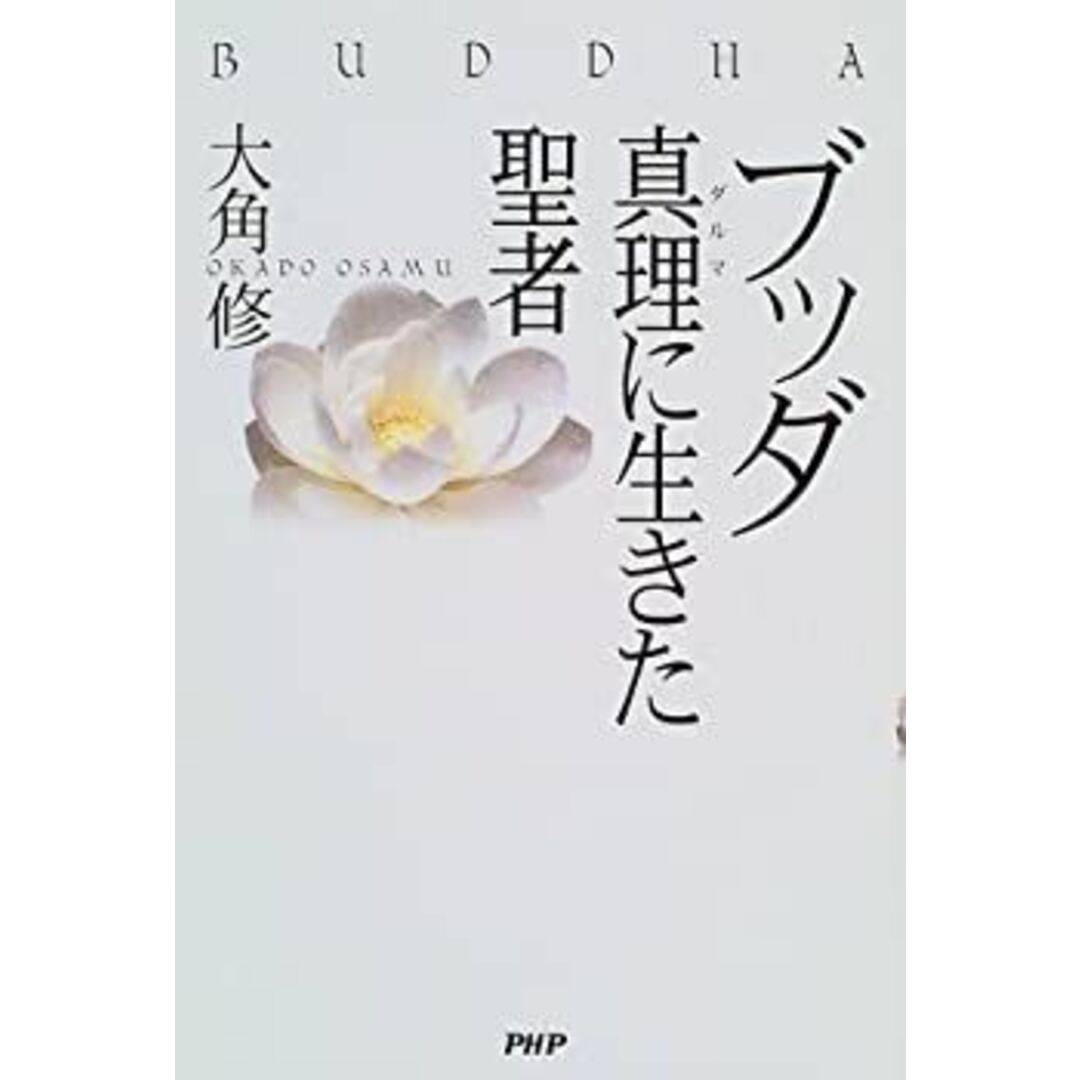 ブッダ―真理(ダルマ)に生きた聖者 エンタメ/ホビーのエンタメ その他(その他)の商品写真