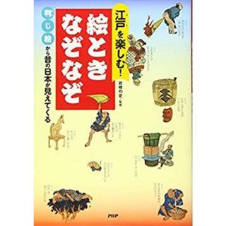 江戸を楽しむ! 絵ときなぞなぞ(その他)