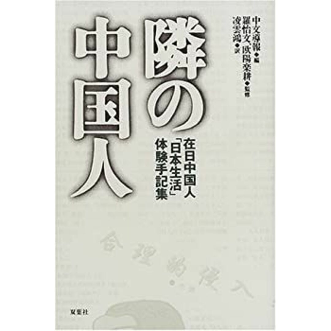 隣の中国人―在日中国人「日本生活」体験手記集 エンタメ/ホビーのエンタメ その他(その他)の商品写真