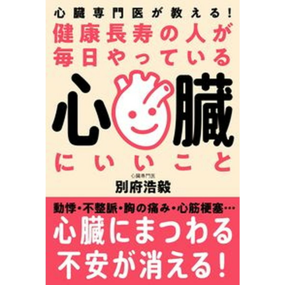 健康長寿の人が毎日やっている心臓にいいこと 心臓専門医が教える! /自由国民社/別府浩毅(単行本) エンタメ/ホビーの本(健康/医学)の商品写真
