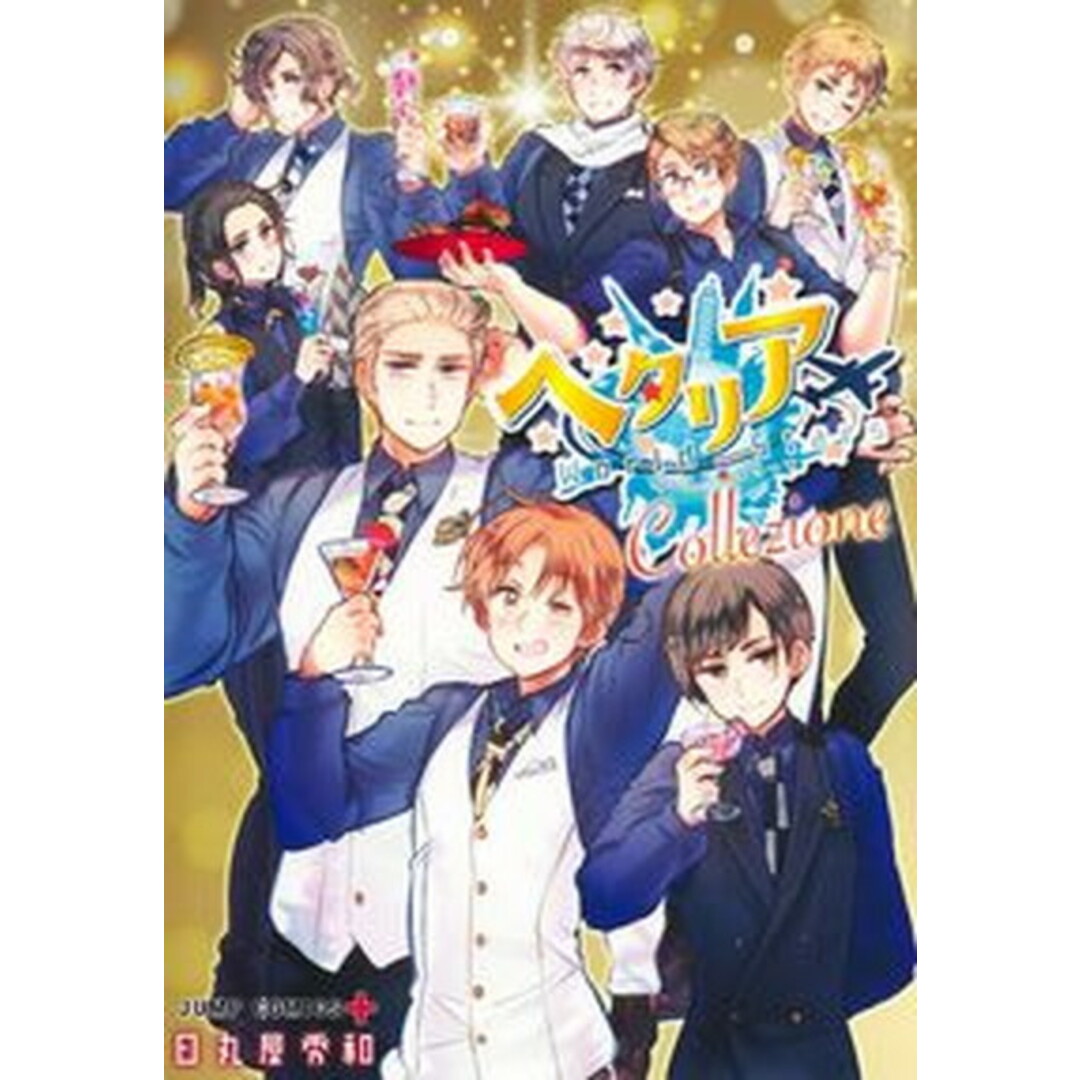 ヘタリア☆Collezione ヘタリアWorld☆Starsキャラクターブック /集英社/日丸屋秀和(コミック) エンタメ/ホビーの漫画(少年漫画)の商品写真