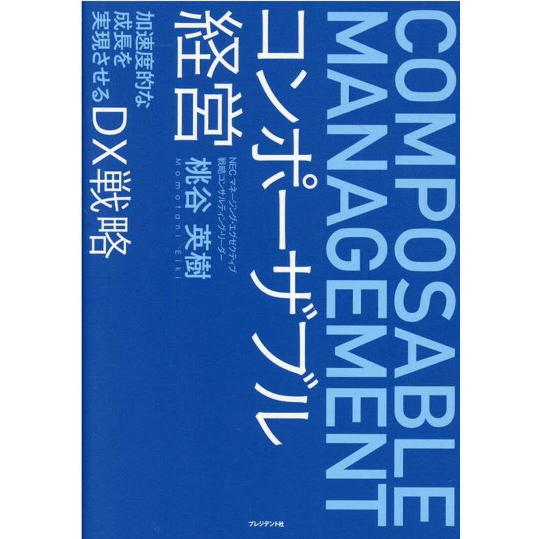 コンポーザブル経営 /プレジデント社/桃谷英樹(単行本(ソフトカバー)) エンタメ/ホビーの本(ビジネス/経済)の商品写真