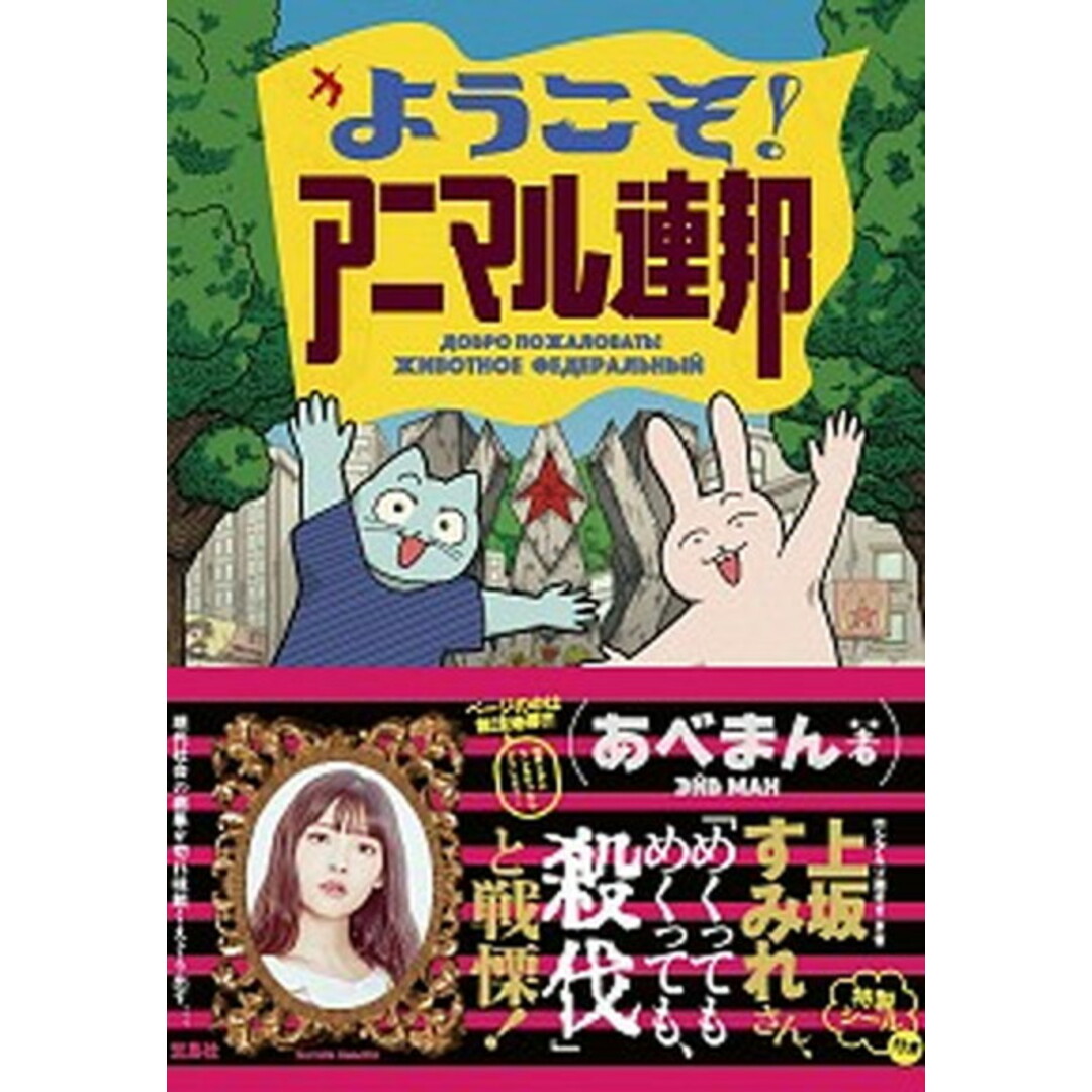 ようこそ!アニマル連邦 /宝島社/あべまん(単行本) エンタメ/ホビーのエンタメ その他(その他)の商品写真