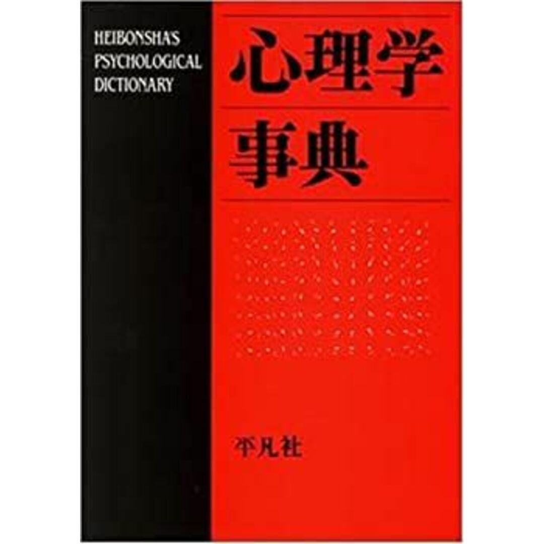 心理学事典 エンタメ/ホビーのエンタメ その他(その他)の商品写真