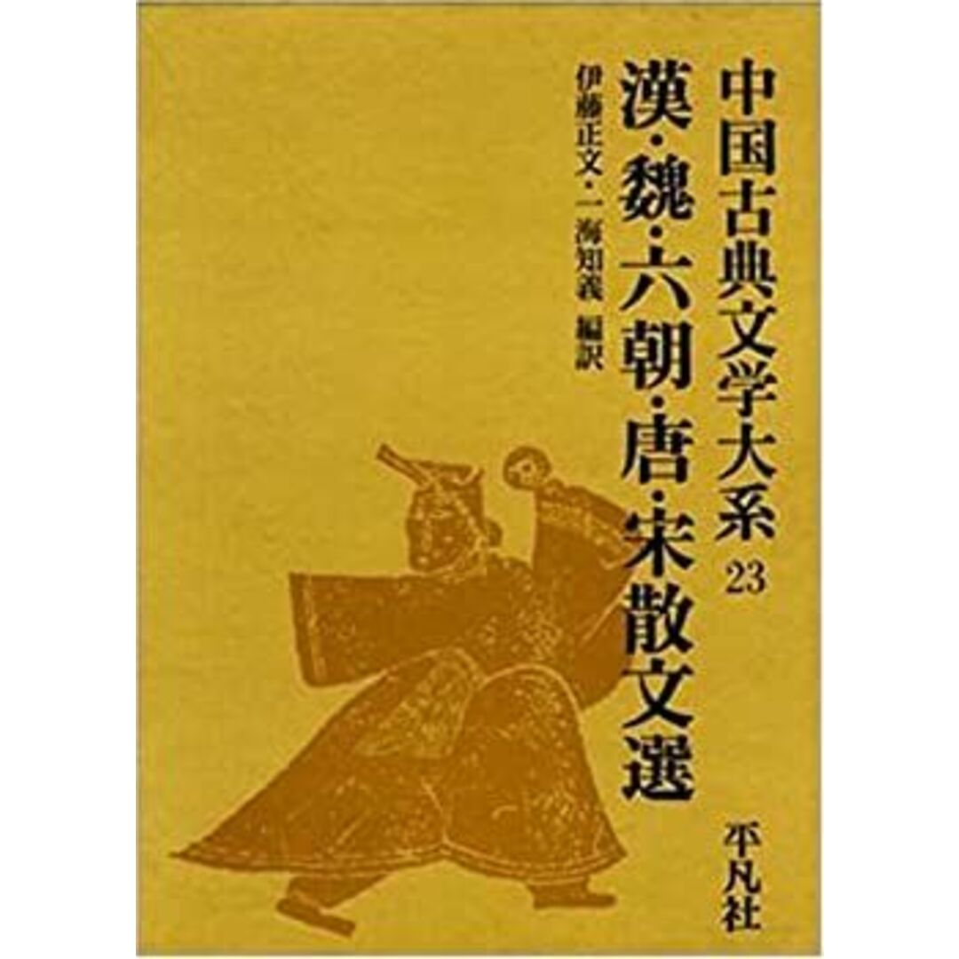 中国古典文学大系 第23巻 漢・魏・六朝・唐・宋散文選 エンタメ/ホビーのエンタメ その他(その他)の商品写真