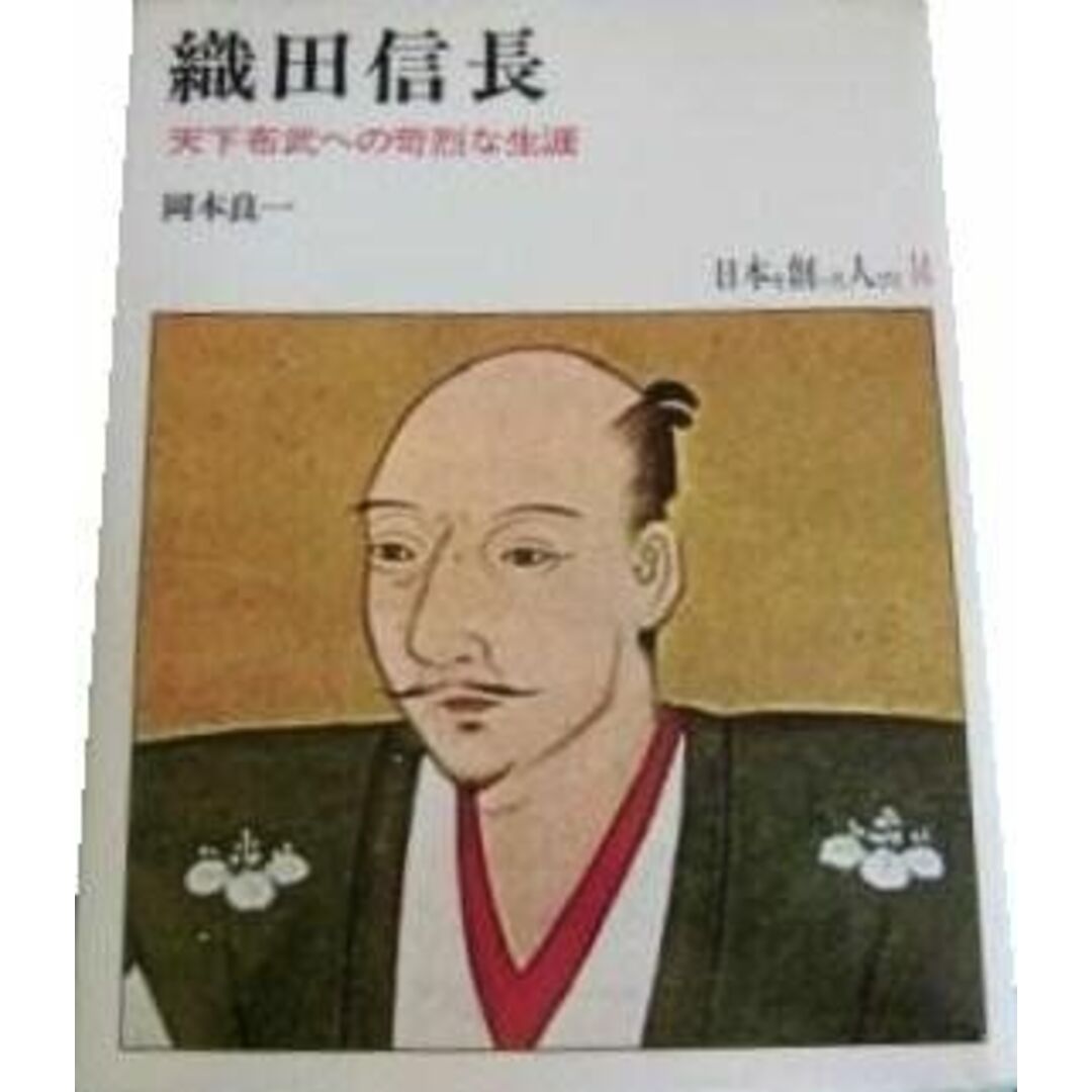日本を創った人びと 14 織田信長 エンタメ/ホビーのエンタメ その他(その他)の商品写真