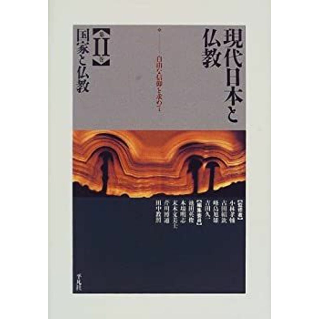 現代日本と仏教〈2〉国家と仏教―自由な信仰を求めて エンタメ/ホビーのエンタメ その他(その他)の商品写真