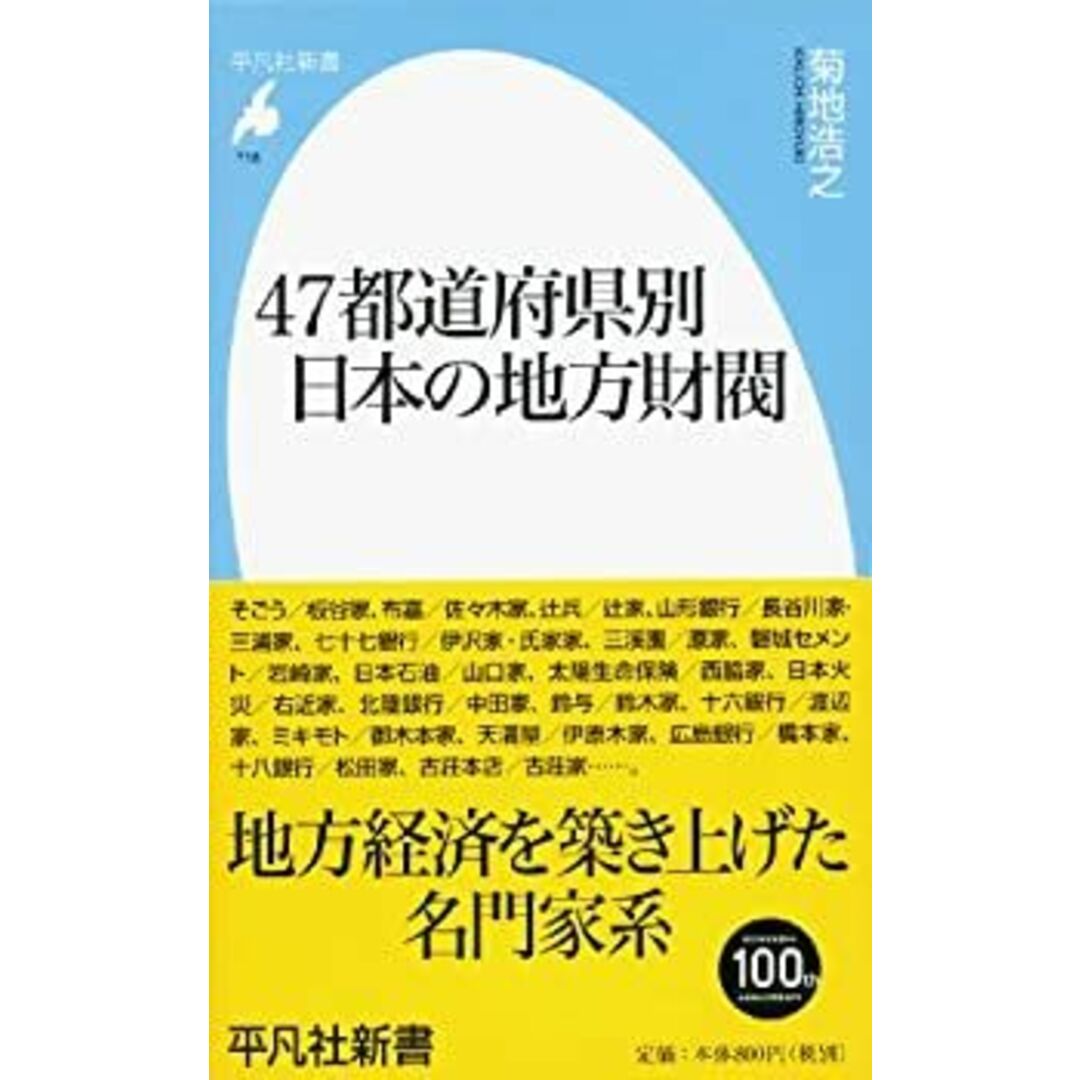 新書718 47都道府県別 日本の地方財閥 (平凡社新書) エンタメ/ホビーのエンタメ その他(その他)の商品写真