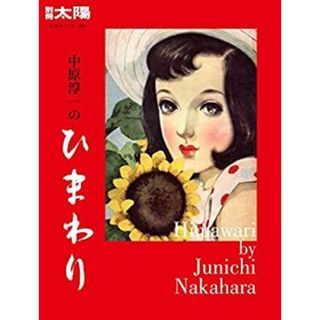 別冊太陽249 中原淳一のひまわり (別冊太陽 日本のこころ 249)(その他)