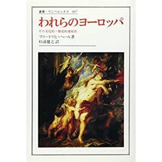 われらのヨーロッパ―その文化的・歴史的連続性 (叢書・ウニベルシタス)(その他)